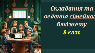 Тема 4. Планування та ведення сімейного бюджету. Облік та прогнозування надходжень і видатків. Способи ведення сімейного бюджету. Види сімейного бюджету. Складання сімейного бюджету з урахуванням відповідального споживання ресурсів.  (ГР1)
