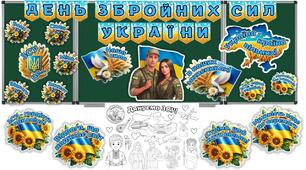 6 грудня - День Збройних сил України. Оформлення