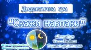 Дидактична гра "Скажи навпаки"