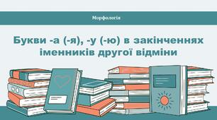 Букви -а(-я), -у(-ю) в закінченнях іменників другої відміни