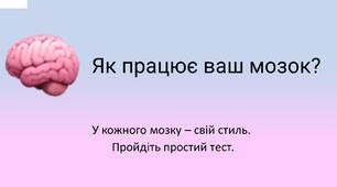 Презентація "Як працює ваш мозок?" (Тест)