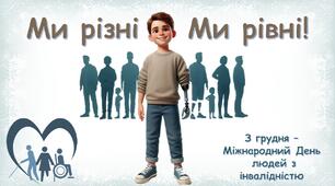 Міжнародний день людей з інвалідністю