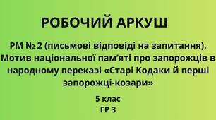 Робочий аркуш до народного переказу "Старі Кодаки й перші запорожці-козари"