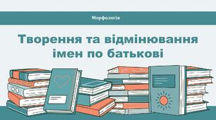 Творення та відмінювання імен по батькові