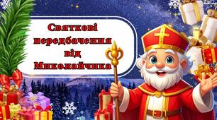 Передбачення від Святого Миколая 🎅✨