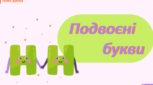 Подвоєння літер