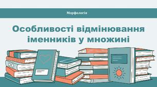 Особливості відмінювання іменників у множині