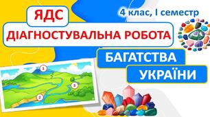 Діагностувальна робота з ЯДС за темою "Багатства України" (4 клас, І семестр) до підручника Т.Гільберг
