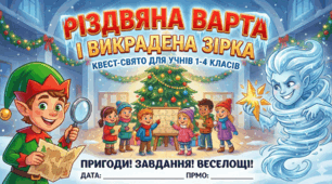 Сценарій квест-свята: «Різдвяна Варта і Викрадена Зірка»
