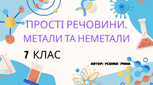 ПРОСТІ РЕЧОВИНИ:МЕТАЛИ ТА НЕМЕТАЛИ