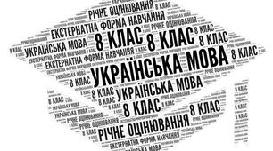 8 клас_НУШ_Українська мова_Підсумкова комплексна робота за рік (ГР 1, ГР 2, ГР 3, ГР 4) (екстернатна форма навчання)