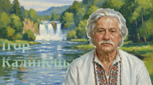 Ігор Калинець. «Стежечка», «Блискавка», «Веселка», «Криничка», «Дим»