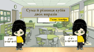 7 клас. Алгебра. Сума й різниця кубів двох виразів (НУШ)