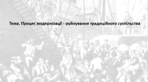 Історія: Україна і світ, 8 клас (за підручником І. Васильків). Презентація "Процес модернізації - руйнування традиційного суспільства"