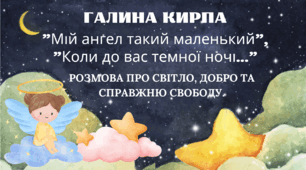 Галина Кирпа: "Мій ангел такий маленький", "Коли до вас темної ночі..."