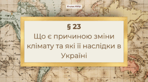 Презентація з географії 8 клас НУШ:Що є причиною зміни клімату та які її наслідки в Україні