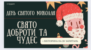 Презентація-вікторина "День Святого Миколая. Свято доброти та чудес!" 6 грудня