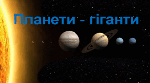 Презентація  "Планети-гіганти"