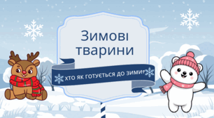 Зимові тварини: хто як готується до зими?