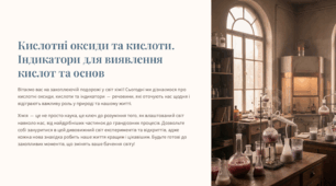 Презентація "Кислотні оксиди та кислоти. Індикатори для виявлення кислот та основ"