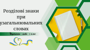 Розділові знаки при узагальнювальних словах.
