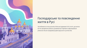 Господарське та повсякденне життя в Русі