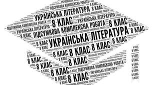 8 клас_Українська література_Підсумкова комплексна робота № 2 (ГР 1, ГР 2, ГР 3, ГР 4) за розділами «Українці та кримські татари. Із поезії ХІХ століття: стилі та жанри. Романтична й реалістична проза ХІХ століття. Драматургія ХІХ століття»