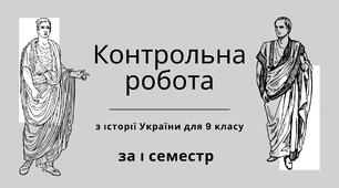 Підсумкова робота з історії України за І семестр для 9 класу.