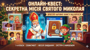 Онлайн-квест: "Секретна місія: Врятувати Чарівну Книгу Миколая"
