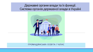 Громадянська освіта  7 клас  Тема: "Державні органи влади та їх функції.  Система органів державної влади в Україні."