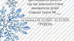 План дистанційної роботи вихователя дітей старшлшл дошкільного віку на ГРУДЕНЬ 2025 +Звіт
