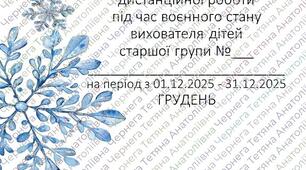 Розширений план дистанційної роботи вихователя дітей старшого дошкільного віку на ГРУДЕНЬ 2025 +Звіт