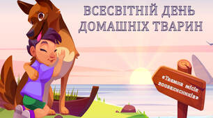 Презентація до Всесвітнього дня домашніх тварин