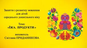 8. Заняття з розвитку мовлення  для дітей 4-5 років: "ЇЖА.  ПРОДУКТИ"