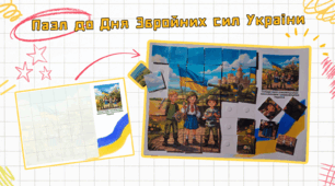 Пазл до Дня Збройних сил України / Дня захисників і захисниць України (матеріали для друку)