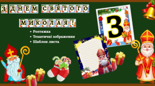 День Святого Миколая( оформлення дошки/класу)