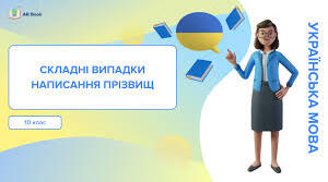Складні випадки написання прізвищ