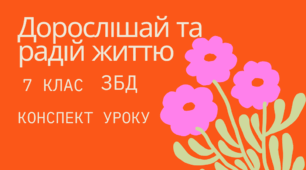 Конспект уроку. Дорослішай та радій життю. ЗБД 7 клас. урок 14. Автор програми Н.І.Гущина