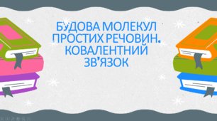 Будова молекул. Прості речовини