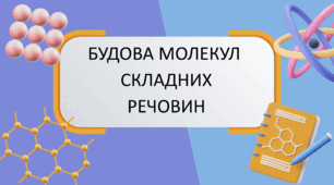Складні речовини