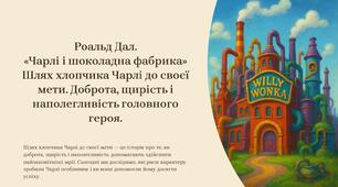 5 клас Нуш. Роальд Дал. «Чарлі і шоколадна фабрика». Шлях хлопчика Чарлі до своєї мети. Доброта, щирість і наполегливість головного героя.