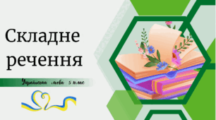 Складне  речення