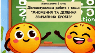 Математика 6 клас (НУШ). Діагностувальна  робота №5 з теми: «МНОЖЕННЯ ТА ДІЛЕННЯ ЗВИЧАЙНИХ ДРОБІВ»