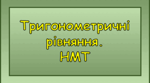 Тригонометричні рівняння. НМТ