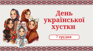 Комплекс матеріалів до Дня Хустки: для уроку, свята і творчості