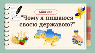 Міні-есе "Чому я пишаюся своєю державою?"