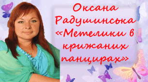 Оксана Радушинська «Метелики в крижаних панцирах» (скорочено). Коротко про письменницю. Історія написання, символіка назви повісті