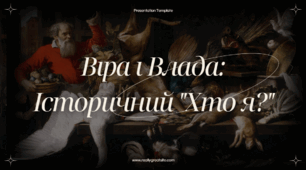 Гра "Віра і Влада: Історичний "Хто я?"" по темі "Реформація, Контрреформація"