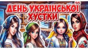 День української хустки. Інтерактивна презентація+конспект