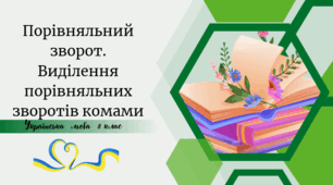 Тренувальні вправи Порівняльний зворот.